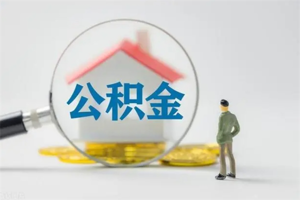 海北辞职之后可以把公积金取出来吗（海北辞职后住房公积金提取）